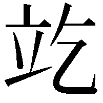 䇄