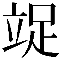 䇍