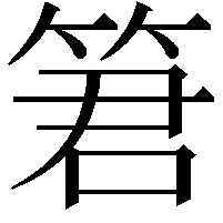 䇹