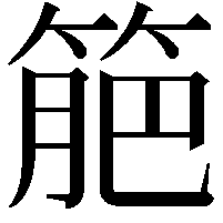 䈈