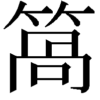 䈑