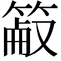 䈛