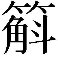 䈸