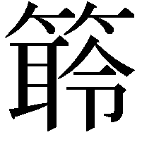 䉁