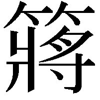 䉃