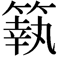 䉅