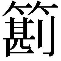 䉇