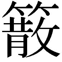 䉈