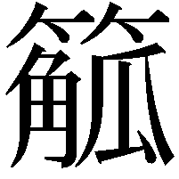 䉉