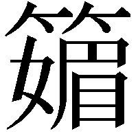 䉋