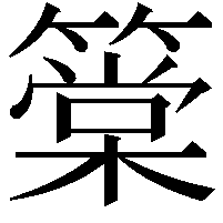 䉎