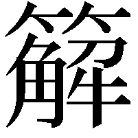 䉏