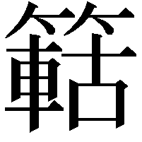 䉐