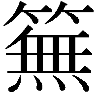 䉑