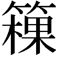 䉓