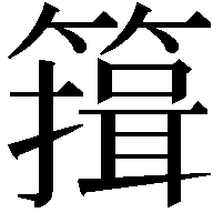 䉗