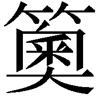 䉛