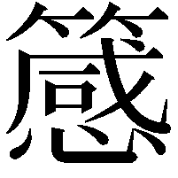 䉞