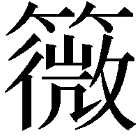 䉠