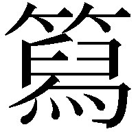 䉣