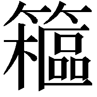 䉩