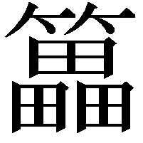 䉪