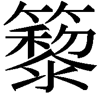 䉫