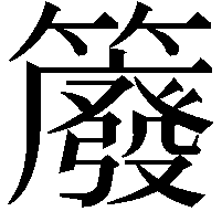 䉬