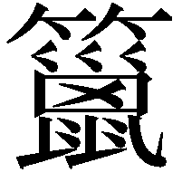 䉭