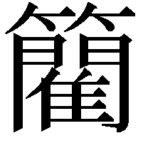 䉮