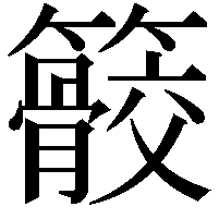 䉰