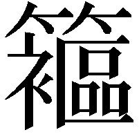 䉱