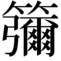 䉲