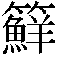 䉳