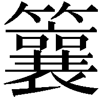 䉴