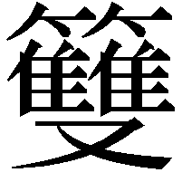 䉶