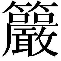 䉷