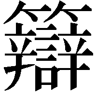 䉸