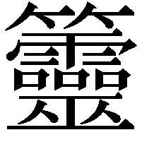 䉹