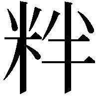 䉽