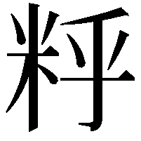 䉿