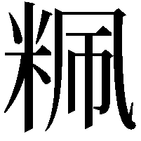 䊃