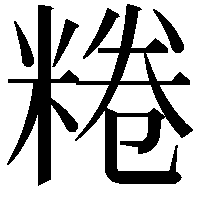 䊎