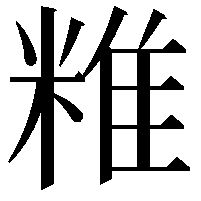 䊒