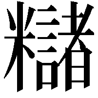 䊰