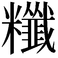 䊱