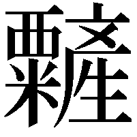 䊲