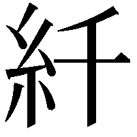 䊹