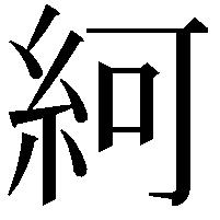 䋍