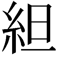 䋎